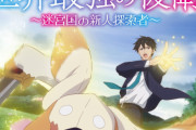 お前ら「もうなろうアニメ飽きた！」⇒ アニメ業界「世界最強の後衛 ～迷宮国の新人探索者～アニメ化決定7月放送！　制作MAHO FILM」