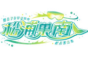 【画像】スクールアイドル活動ロゴ お披露目！松浦果南の活動ロゴを公開！【ラブライブ！サンシャイン!!】