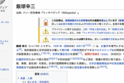 ガチのマジで飯塚幸三の事件がwikipediaに乗らない理由ってなんなん？