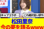 【新旧コラボ】松田里奈、今の夢を語るwww