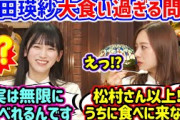 池田瑛紗が大食いすぎて衝撃を受ける梅澤美波まとめ【文字起こし】乃木坂46