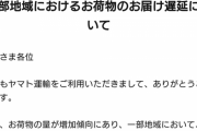 【悲報】ヤマト運輸さん限界突破。荷物量増加により配送遅延発生中。年末に向けて遅延が拡大も