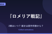 『ロメリア戦記』2期はいつ？アニメの続きは原作の何巻から？小説・漫画の巻数まとめ