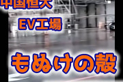 【緊急速報】中国恒大の電気自動車工場、もぬけの殻ｗ （動画あり）
