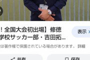 【悲報】修徳高サッカー部監督「裸の写真を送れ」「SNSのやりとりは消せ」男子生徒に不同意わいせつ・・・・