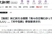 【QUAD】読売新聞「米に訴える韓国「我々の立場わかってほしい」…「対中包囲」参加要求され」　→韓国大統領府「報道は事実ではない」