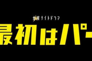 賀喜遥香出演ドラマ『最初はパー』最新回にまさかの“まゆたん”登場！！！！！！