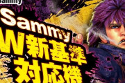 【新台】サミー「e蒼天の拳羅龍」スペック情報！RUSH中は一部に1G連あり！