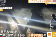 【悲報】アメリカ「ロシアの占領地をロシアだと認めるかが戦争終結への焦点になる」