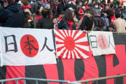 【悲報】浦和レッズさん「ACL決勝で旭日旗などの使用は自粛してください」