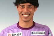 J3藤枝、MF成岡翔の今季限りでの引退発表！磐田・新潟などでJ1通算303試合出場（関連まとめ）