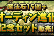 【パズドラ】おでんセット買う人いる？ヘイスト武器2個いるか判断難しい