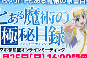 Pとある魔術の禁書目録のオンラインファンミーティングが開催！