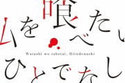 アニメ「私を喰べたい、ひとでなし」のBD-BOX上下巻が予約開始！特典に描きおろし漫画など
