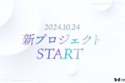 【VTuber】碧依さくら設立事務所『re;BON』遂に動くのか「お か し も」【10/24(木)】