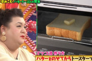 【画像】マツコDXのトーストの食い方がコチラ