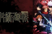 【悲報】アニメ『呪術廻戦』、ここへきて人気失速・・・“第二の鬼滅”とは何だったのか
