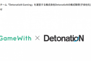 GameWithがeスポーツチーム「DetonatioN Gaming」運営会社を子会社化、株式59.82％を約2.5億円で取得。DetonatioNの評価額は約4.2億円に