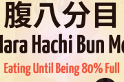 外国人「腹八分目という日本の考え方を初めて知った、健康の秘訣だ」