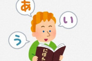 【動画】『外国人が日本語学校で習う日本語』と『実際に日本人が話す日本語』の違いがこちらｗｗｗｗｗｗ