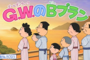 【悲報】サザエさん、GWのレジャーは不謹慎だと炎上…