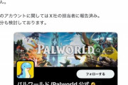 【悲報】パルワールド公式、偽アカウントに法的処分を検討へｗｗｗｗ