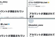 「大学生のきしょいストーリー」「どういう状況やねんbot」などのパクツイbotが一斉凍結へ！