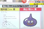 ドラクエの「スライム」、堀井雄二デザインだと終わっていた　3/12