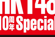【HKT48】「日経エンタテインメント! HKT48 10周年Special」発売！