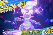 【ポケモンSV】テラレイド「最強のラグラージ」襲来決定！【5月31日～】