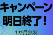 【締切寸前】音楽聴き放題、3か月無料！！！急げ！！！