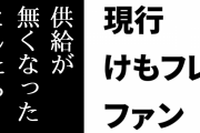 現行けものフレンズファン「けもフレのデカい供給が本当に無くなったとしたら、聖地である動物園に行けばいい」