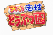 【悲報】『天才！志村どうぶつ園』番組終了決定