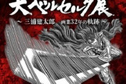 『ベルセルク』展が9月に東京で開催決定！300点を超える原画や「巨大ゾッド像」を展示