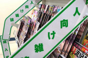 成人誌を売っているコンビニ、0.2％まで減少した模様