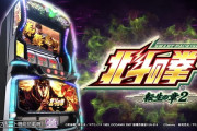 スマスロ北斗の拳転生の章2の製品PVが公開！！拳に力を！！