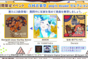 【ノスタルジア】(22/08/18)間限定イベント「合同音楽祭 pop'n music セレクション」に楽曲追加！ 「Marigold (Jazzy Hip-Hop Remix)」「SHION」「なまいきプリンセス」の3曲が登場！！