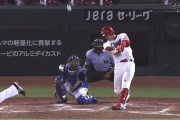 堂林、逆転満塁ホームランきたああああああああああｗｗｗｗ