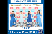 日向坂46、好待遇2曲披露！12/9放送『2020 FNS歌謡祭 第2夜』コメント動画が公開！