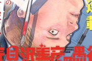 来見沢善彦の愚行 6話 感想・考察まとめ｜ジャンプ+ ときわ四葩 【読者の反応】