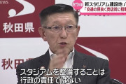 【Jリーグ】秋田県知事「スタジアム整備は行政の責任ではない。あくまでチームの責任」【J2秋田】