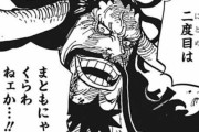 【ワンピース】四皇カイドウさん、新たな世代が育ってきている事にワクワクしてしまうｗｗｗｗｗ