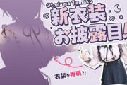 【Vtuber】音霊魂子、新衣装お披露目！地雷系衣装や！