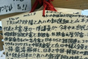 【驚愕】れいわ信者の絵馬が怪文書すぎると話題にｗｗｗｗｗ