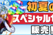 【パズドラ速報】「初夏のスペシャルセット」、480円で販売ｷﾀ━(ﾟ∀ﾟ)━!!【公式】