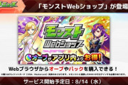 モンストWebショップをパズドラもパクるべき？アプリ内よりお得に購入できる