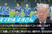 【動画】セルジオ越後「メディアが視聴率を取れる選手を優先し続ければ、日本サッカーは終わる」