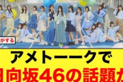 【マジか！】アメトーークで日向坂46の話題が！！