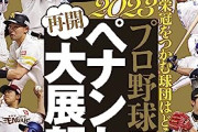 【週刊ベースボール】2023年野球解説者”やり直し”順位予想