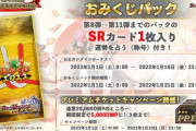 【キャンペーン】SRが必ず当たる「おみくじパック」が1/1より配布！！